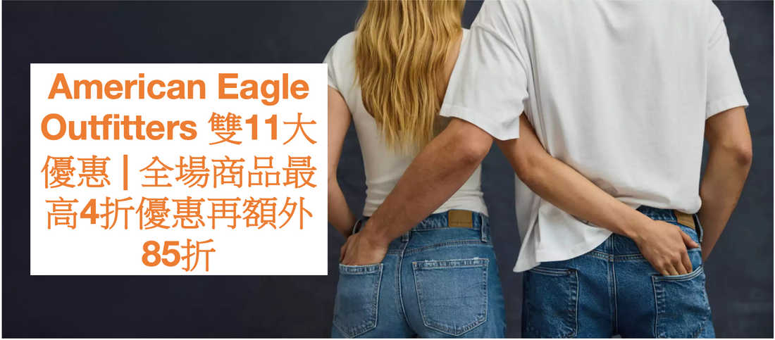 American Eagle Outfitters 雙11大優惠 | 全場商品最高4折優惠再額外85折