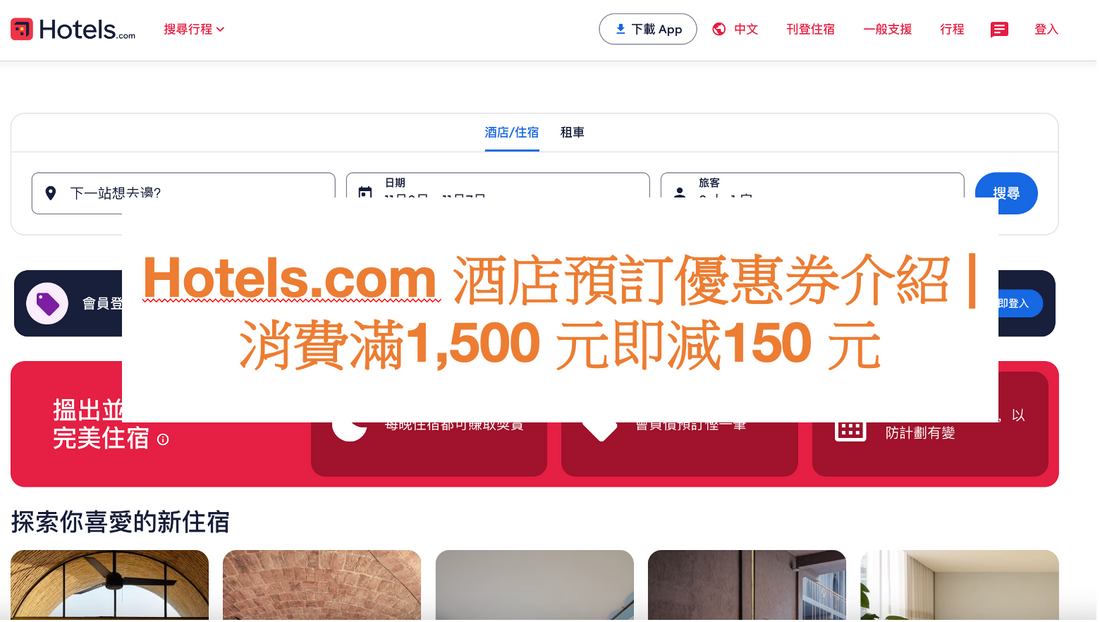 Hotels.com 酒店預訂優惠券介紹 | 消費滿1,500 元即減150 元
