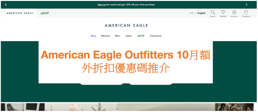 American Eagle Outfitters 10月額外折扣優惠碼推介