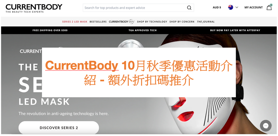 CurrentBody 10月秋季優惠活動介紹 - 額外折扣碼推介