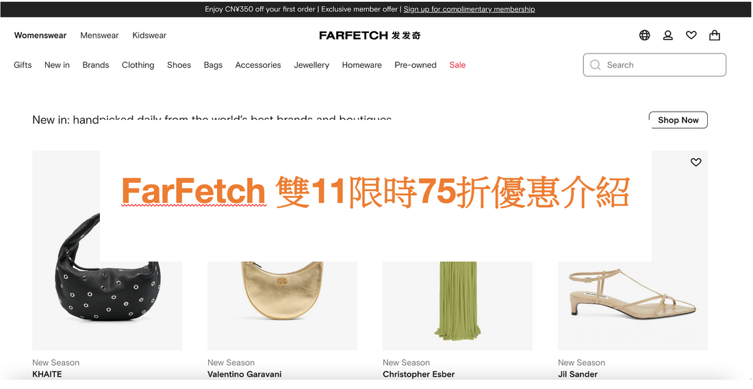FarFetch 雙11限時優惠推介