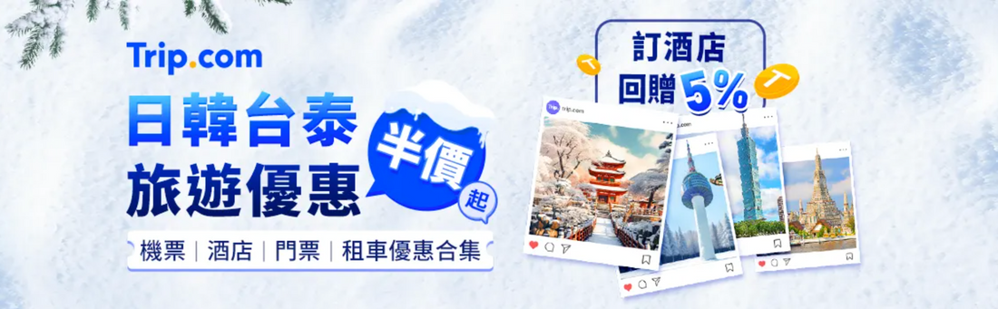 Trip.com 新加坡/台灣快閃之旅優惠 | 來回機票只需 HK$8XX!