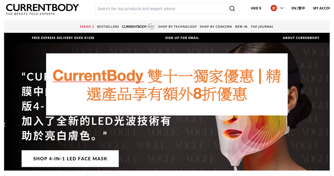 CurrentBody 雙十一獨家優惠 | 精選產品享有額外8折優惠