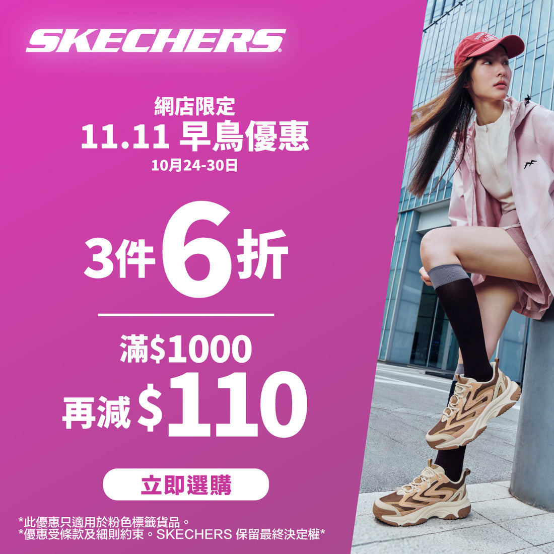 Skechers 官網獨家：11.11早鳥優惠介紹