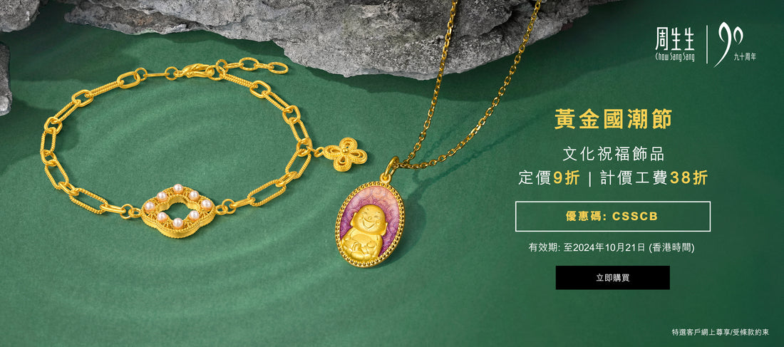 周生生探索黃金國潮 ︳傳統與現代時尚的結合