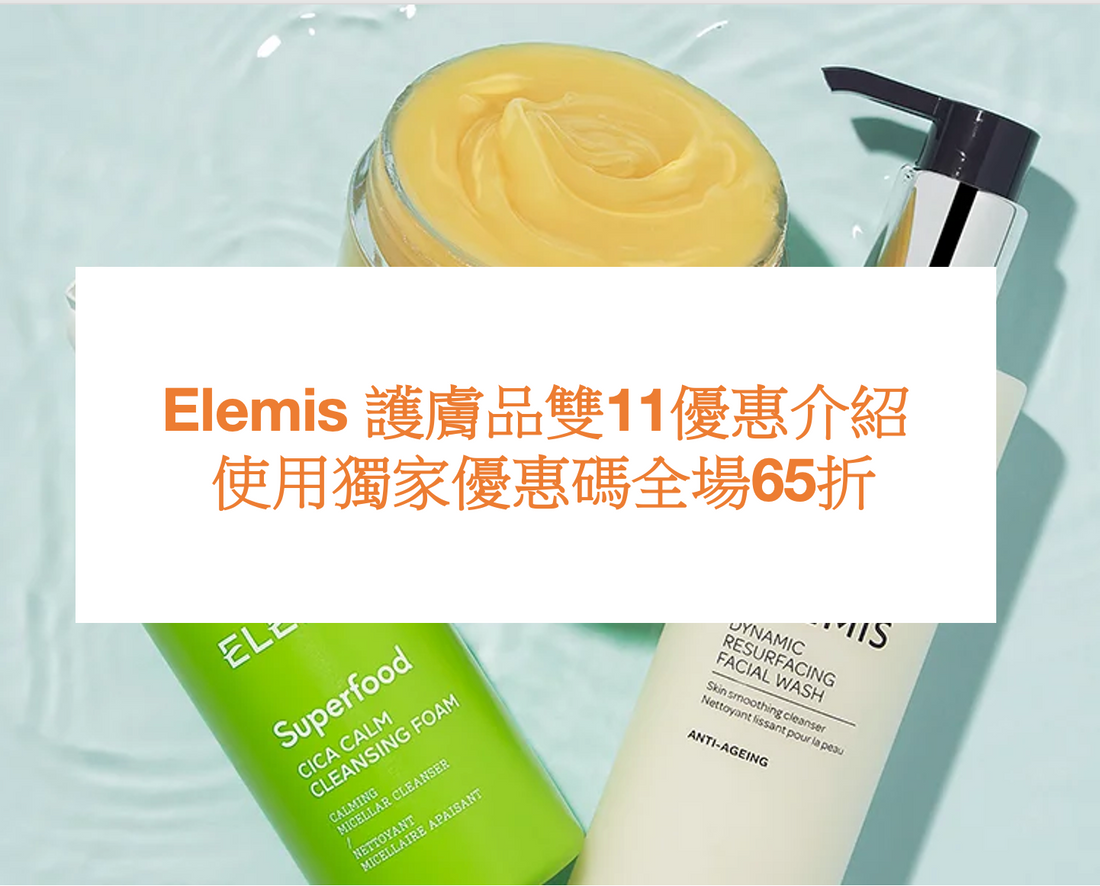 Elemis 護膚品雙11優惠介紹 | 使用獨家優惠碼全場65折