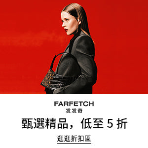 FarFetch 快閃優惠低至5折 | 超過1,400 多個品牌減價