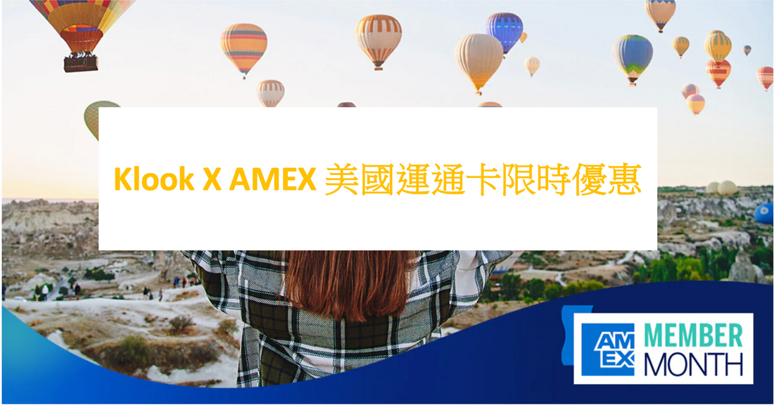 Klook X AMEX 美國運通卡限時優惠