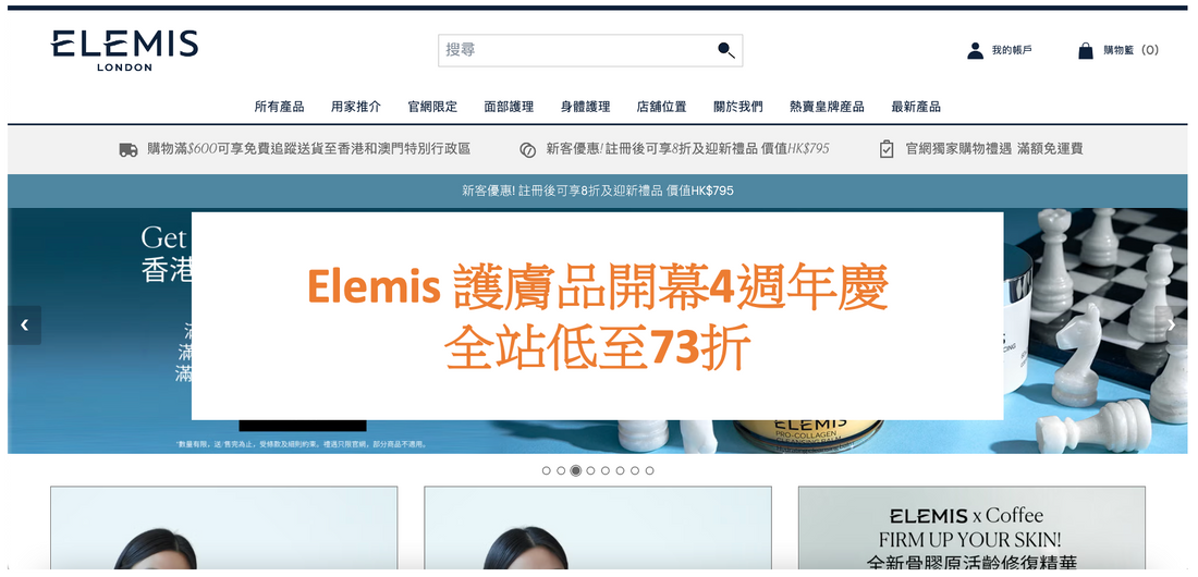 Elemis 護膚品開幕4週年慶全站低至73折