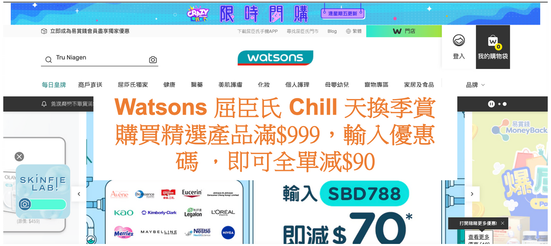 Watsons 屈臣氏 Chill 天換季賞