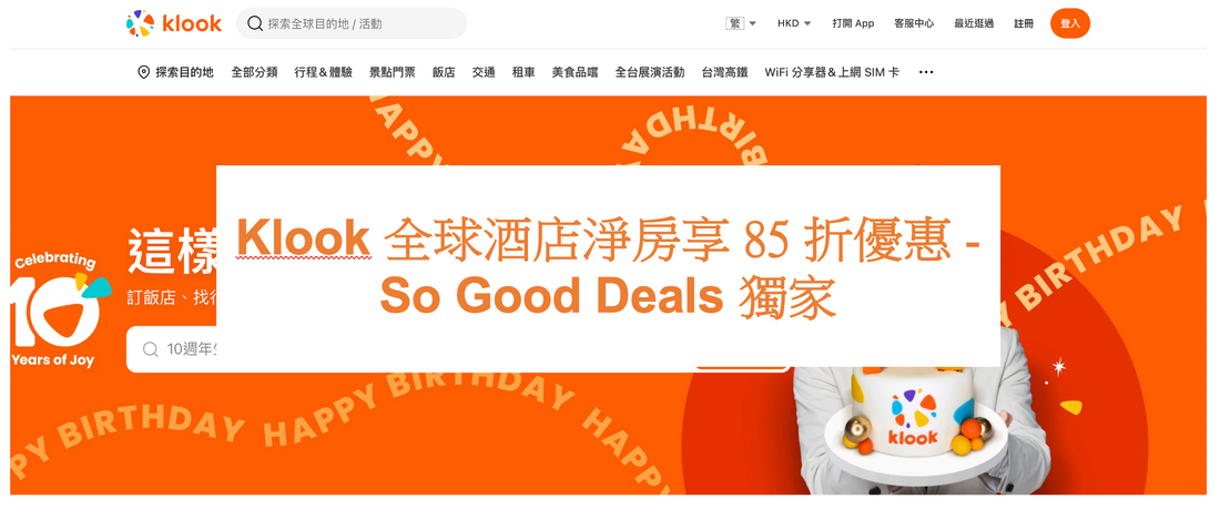 Klook 全球酒店淨房享 85 折優惠 - So Good Deals 獨家