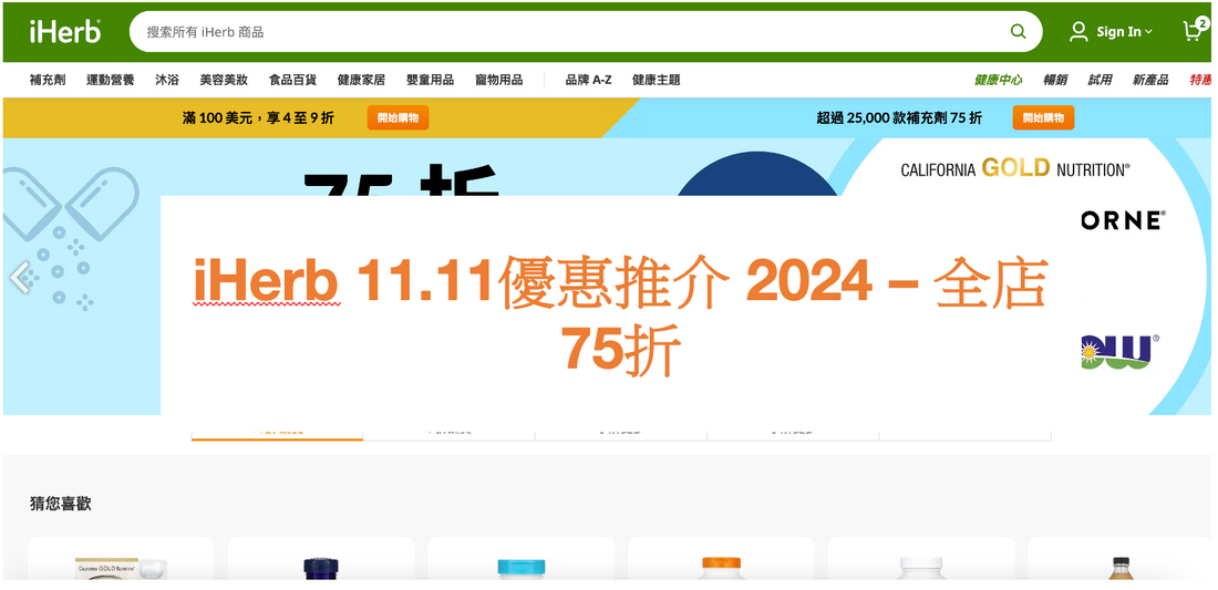 iHerb 11.11優惠推介 2024