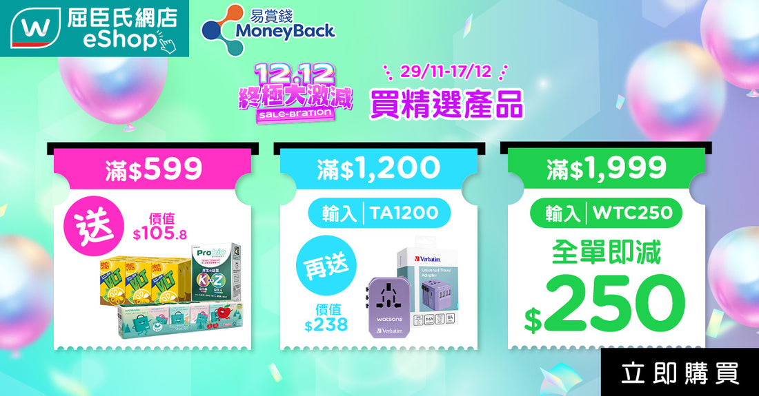 Watsons 屈臣氏 12.12 終極大激減 | 網店限定買滿$1,999輸入優惠碼可減$250