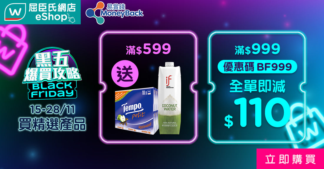 Watsons 屈臣氏網店限定 – 黑五爆買攻略 | 購物滿$999輸入優惠碼即全單減$110