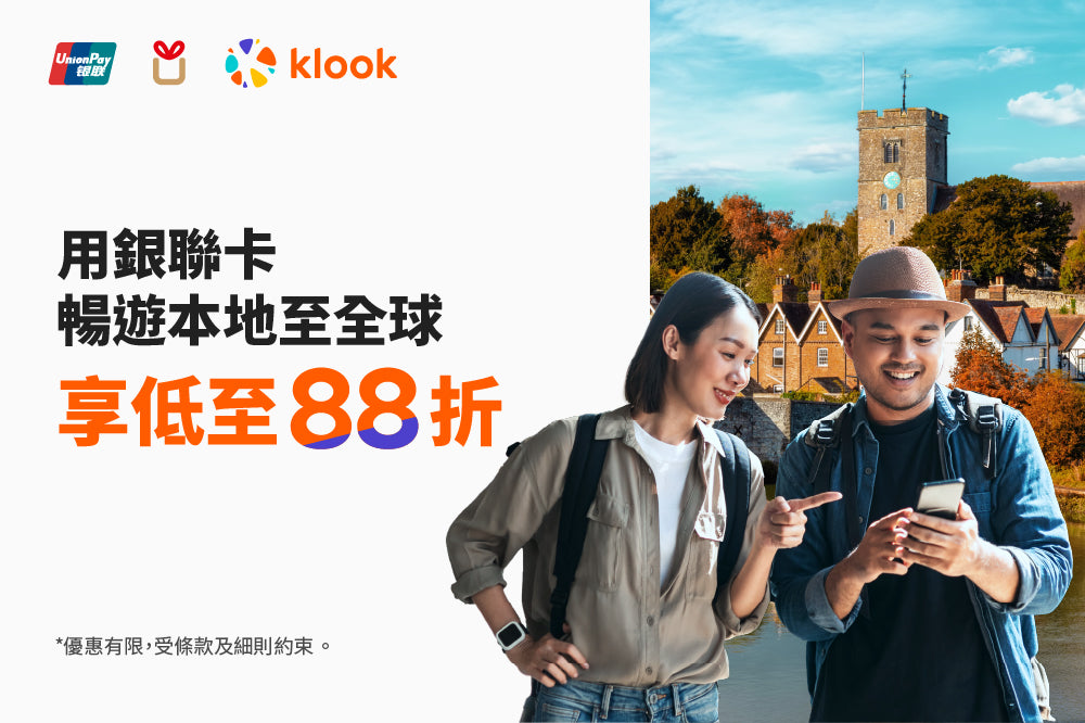 Klook 9月銀聯卡獨家優惠