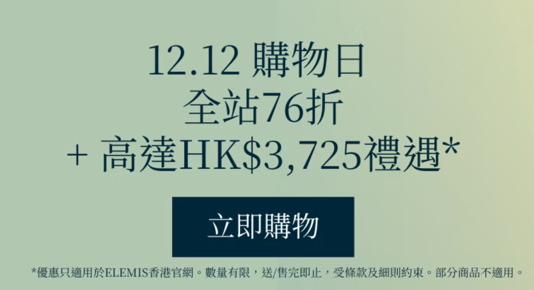 Elemis 護膚品 12.12 購物日限時優惠介紹 | 全站7折優惠