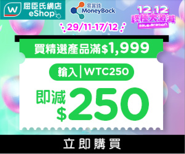 Watsons 屈臣氏 12.12 終極大激減 | 網店限定買滿$1,999輸入優惠碼可減$250